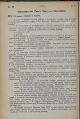 Постановление Совета Народных Комиссаров. Об ученых степенях и званиях. 20 марта 1937 г. № 464