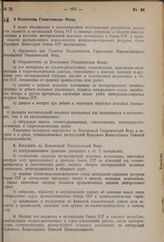 Постановление Совета Народных Комиссаров. О Всесоюзном Геологическом Фонде. 27 марта 1937 г. № 517