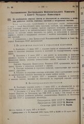 Постановление Центрального Исполнительного Комитета и Совета Народных Комиссаров. Об освобождении сельских советов от обязанностей по исчислению и взиманию денежных налогов, страховых платежей и натуральных поставок. 21 марта 1937 г. № 92/477