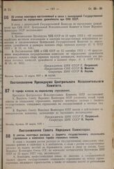 Постановление Центрального Исполнительного Комитета и Совета Народных Комиссаров. Об отмене некоторых постановлений в связи с ликвидацией Государственной Комиссии по определению урожайности при СНК СССР. 27 марта 1937 г. № 92/510