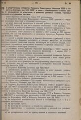 Постановление Совета Народных Комиссаров. О реорганизации аппаратов Народного Комиссариата Финансов СССР и Комитета Заготовок при СНК СССР в связи с освобождением сельских советов от обязанностей по исчислению и взиманию денежных налогов, страховы...