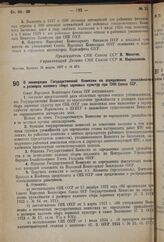 Постановление Совета Народных Комиссаров. О ликвидации Государственной Комиссии по определению урожайности и размеров валового сбора зерновых культур при СНК Союза ССР. 25 марта 1937 г. № 496