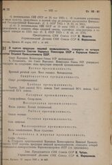 Постановление Совета Народных Комиссаров. О перечне продукции пищевой промышленности, стандарты на которую утверждаются Советом Народных Комиссаров СССР и Народным Комиссариатом Пищевой Промышленности СССР. 17 марта 1937 г. № 447