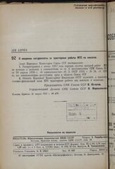 Постановление Совета Народных Комиссаров. О введении натуроплаты за тракторные работы МТС по конопле. 21 марта 1937 г. № 476