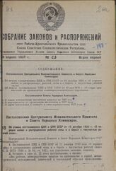 Постановление Центрального Исполнительного Комитета и Совета Народных Комиссаров. Об отмене постановления ЦИК и СНК СССР от 15 декабря 1930 г. «О порядке найма и распределения рабочей силы и о борьбе с текучестью рабочей силы». 31 марта 1937 г. № ...