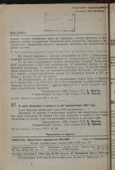 Постановление Совета Народных Комиссаров. О сдаче клещевины и кунжута в счет зернопоставок 1937 года. 31 марта 1937 г. № 528