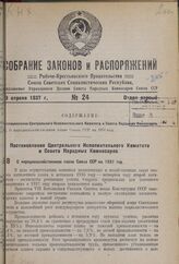 Постановление Центрального Исполнительного Комитета и Совета Народных Комиссаров. О народнохозяйственном плане Союза ССР на 1937 год. 29 марта 1937 г. № 93/527