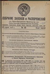 Постановление Центрального Исполнительного Комитета и Совета Народных Комиссаров. О применении постановления ЦИК и СНК СССР от 5 октября 1936 г. «Об уголовной ответственности за отказ в приеме женщин на работу и за снижение им заработной платы по ...