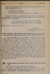 Постановление Совета Народных Комиссаров. О нормах продажи растительного масла сдатчикам хлопка-сырца урожая 1937 г. 29 марта 1937 г. № 522