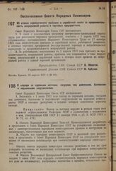 Постановление Совета Народных Комиссаров. Об отмене периодических прибавок к заработной плате за продолжительность непрерывной работы в торговых предприятиях. 22 апреля 1937 г. № 652