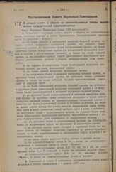 Постановление Совета Народных Комиссаров. О ставках налога с оборота на хлопчатобумажные товары, вырабатываемые государственной промышленностью. 23 апреля 1937 г. № 663