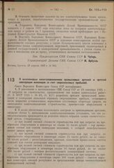 Постановление Совета Народных Комиссаров. О внеплановых капиталовложениях промысловых артелей и артелей кооперации инвалидов за счет сверхплановых прибылей. 15 апреля 1937 г. № 628