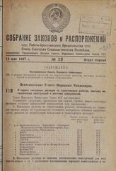 Постановление Совета Народных Комиссаров. О нормах накладных расходов по строительным работам, монтажу металлических конструкций и монтажу оборудования. 29 апреля 1937 г. № 694