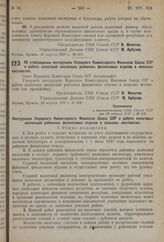 Постановление Совета Народных Комиссаров. Об утверждении инструкции Народного Комиссариата Финансов Союза ССР о работе налоговой инспекции районных финансовых отделов в сельских местностях. 29 апреля 1937 г. № 698