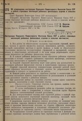 Постановление Совета Народных Комиссаров. Об утверждении инструкции Народного Комиссариата Финансов Союза ССР о работе страховых инспекций районных финансовых отделов в сельских местностях. 29 апреля 1937 г. № 700