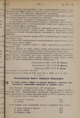 Постановление Совета Народных Комиссаров. О ставках налога с оборота на валяную, фетровую и войлочную обувь производства промысловой кооперации из планового сырья. 9 мая 1937 г. № 736