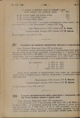 Постановление Совета Народных Комиссаров. О расценках при проведении прогрессивной сдельщины в строительстве. 13 мая 1937 г. № 772