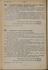 Постановление Совета Народных Комиссаров. О запрещении расходовать государственные средства на содержание автомашин, принадлежащих отдельным гражданам. 11 мая 1937 г. № 758