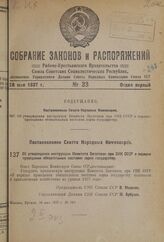 Постановление Совета Народных Комиссаров. Об утверждении инструкции Комитета Заготовок при СНК СССР о порядке проведения обязательных поставок зерна государству. 16 мая 1937 г. № 783