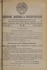 Постановление Совета Народных Комиссаров. О лесах в запретной полосе водоохранной зоны, переданных колхозам в вечное пользование. 15 мая 1937 г. № 786