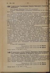 Постановление Совета Народных Комиссаров. О реорганизации Главэнергопрома Народного Комиссариата Тяжелой Промышленности. 11 мая 1937 г. № 761