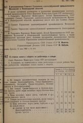 Постановление Совета Народных Комиссаров. О разукрупнении Главного Управления хлопчатобумажной промышленности Московской и Ленинградской областей. 21 мая 1937 г. № 818