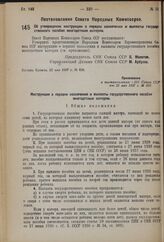 Постановление Совета Народных Комиссаров. Об утверждении инструкции о порядке назначения и выплаты государственного пособия многодетным матерям. 22 мая 1937 г. № 828