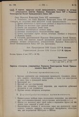 Постановление Совета Народных Комиссаров. О перечне продукции лесной промышленности, стандарты на которую утверждаются Советом Народных Комиссаров Союза ССР и Народным Комиссариатом Лесной Промышленности Союза ССР. 4 мая 1937 г. № 730