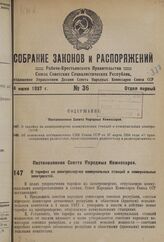 Постановление Совета Народных Комиссаров. О тарифах на электроэнергию коммунальных станций и коммунальных электросетей. 14 мая 1937 г. № 775