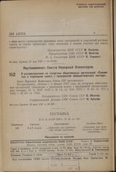 Постановление Совета Народных Комиссаров. О распространении на хозорганы общественных организаций «Положения о подоходном налоге с предприятий обобществленного сектора». 28 мая 1937 г. № 869