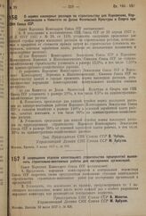 Постановление Совета Народных Комиссаров. О нормах накладных расходов по строительству для Наркомзема, Наркомсовхозов и Комитета по Делам Физической Культуры и Спорта при СНК Союза ССР. 3 июня 1937 г. №2 896