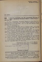 Постановление Совета Народных Комиссаров. О признании утратившими силу ряда постановлений СНК Союза ССР в связи с образованием Всесоюзного Комитета по Делам Искусств при СНК Союза ССР. 5 июня 1937 г. № 907