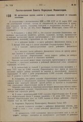 Постановление Совета Народных Комиссаров. Об организации приема налогов и страховых платежей от сельского населения. 19 июня 1937 г. № 972