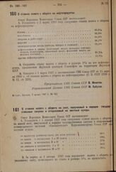 Постановление Совета Народных Комиссаров. О ставках налога с оборота на скот, получаемый в порядке государственных закупок и отпускаемый на местные нужды. 11 июня 1937 г. № 942