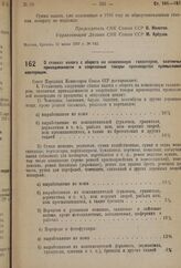 Постановление Совета Народных Комиссаров. О ставках налога с оборота на кожевенную галантерею, охотничьи принадлежности и спортивные товары производства промысловой кооперации. 14 июня 1937 г. № 953