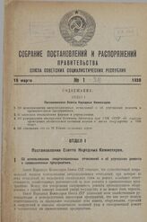 Постановление Совета Народных Комиссаров. Об использовании амортизационных отчислений и об улучшении ремонта в промышленных предприятиях. 8 января 1938 г. № 38