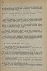 Постановление Совета Народных Комиссаров. Об изменении статьи 70 Устава железных дорог. 7 января 1938 г. № 25