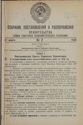 Постановление Совета Народных Комиссаров. О государственном плане сельскохозяйственных работ на 1938 год. 27 января 1938 г. № 85