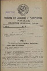 Постановление Совета Народных Комиссаров. О таксах и тарифах за услуги связи. 2 февраля 1938 г. № 112