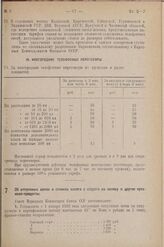 Постановление Совета Народных Комиссаров. Об отпускных ценах и ставках налога с оборота на патоку и другие крахмало-продукты. 10 января 1938 г. № 43