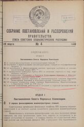 Постановление Совета Народных Комиссаров. О порядке финансирования машинотракторных станций. 5 февраля 1938 г. № 127