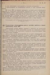 Постановление Совета Народных Комиссаров. Об организации и финансировании ремонта тракторов, комбайнов и сельскохозяйственных машин МТС. 11 февраля 1938 г. № 153