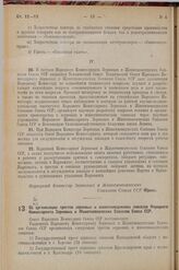 Постановление Совета Народных Комиссаров. Об организации трестов зерновых и животноводческих совхозов Народного Комиссариата Зерновых и Животноводческих Совхозов Союза ССР. 17 февраля 1938 г. № 181