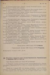 Постановление Совета Народных Комиссаров. Об основных показателях плана совхозов Наркомсовхозов, Наркомпищепрома и Наркомзема СССР на 1938 год. 8 февраля 1938 г. № 143