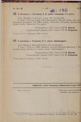 Постановление Совета Народных Комиссаров. О присвоении т. Розовскому Н. С. звания «Армвоенюрист». 22 февраля 1938 г. № 219