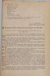 Постановление Совета Народных Комиссаров. Об улучшении работы Комиссии Советского Контроля при СНК СССР. 28 февраля 1938 г.