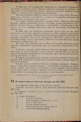 Постановление Совета Народных Комиссаров. Об аппарате Комиссии Советского Контроля при СНК СССР. 5 марта 1938 г. № 266