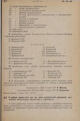 Постановление Совета Народных Комиссаров. О порядке приема-сдачи дел при смене руководителей учреждений, предприятий, хозяйственных организаций и строительств. 2 марта 1938 г. № 248