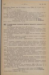 Постановление Совета Народных Комиссаров. О государственном страховании имущества предприятий, учреждений и организаций. 3 февраля 1938 г. № 111