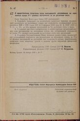 Постановление Совета Народных Комиссаров. О предоставлении хозорганам права внеочередного расходования на неотложные нужды 5% дневных поступлений на их расчетные счета. 26 января 1938 г. № 77